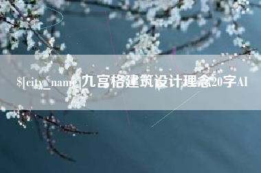 梅州九宫格建筑设计理念20字AI