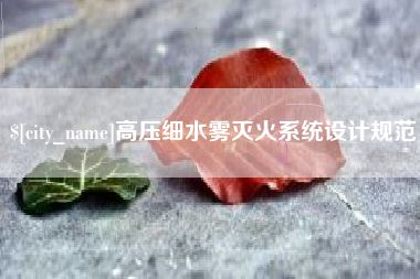 梅州高压细水雾灭火系统设计规范