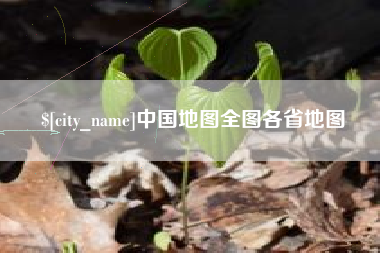 梅州中国地图全图各省地图