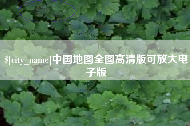 梅州中国地图全图高清版可放大电子版