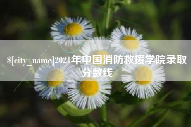 梅州2021年中国消防救援学院录取分数线