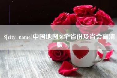 梅州中国地图36个省份及省会高清版