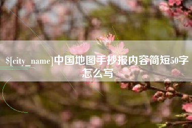 梅州中国地图手抄报内容简短50字怎么写
