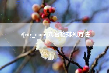 梅州九宫格排列方法