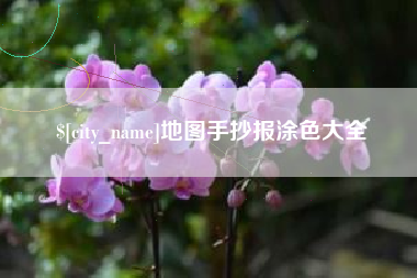 梅州地图手抄报涂色大全