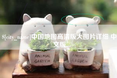 梅州中国地图高清版大图片详细 中文版