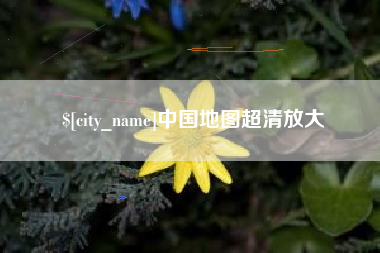 梅州中国地图超清放大