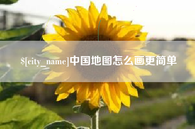 梅州中国地图怎么画更简单