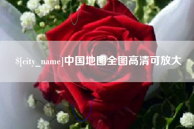 梅州中国地图全图高清可放大