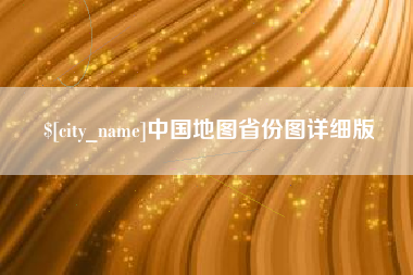 梅州中国地图省份图详细版