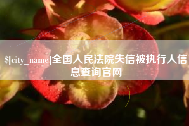 梅州全国人民法院失信被执行人信息查询官网