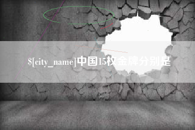 梅州中国15枚金牌分别是