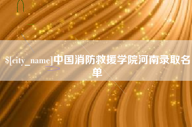 梅州中国消防救援学院河南录取名单