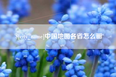 梅州中国地图各省怎么画