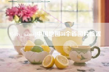 梅州中国地图34个省图片位置