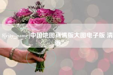梅州中国地图高清版大图电子版 清晰