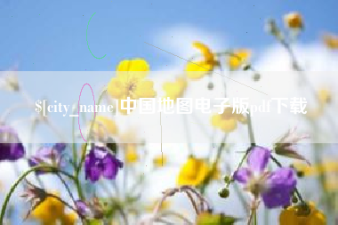 梅州中国地图电子版pdf下载