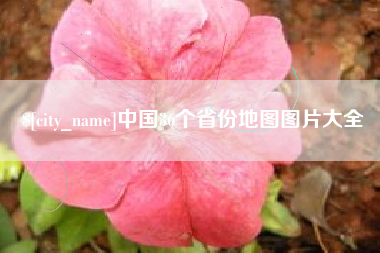 梅州中国36个省份地图图片大全