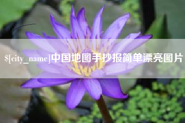 梅州中国地图手抄报简单漂亮图片