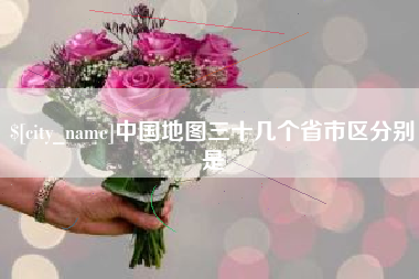 梅州中国地图三十几个省市区分别是