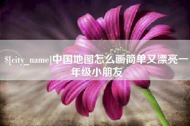 梅州中国地图怎么画简单又漂亮一年级小朋友