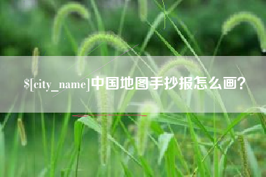 梅州中国地图手抄报怎么画？