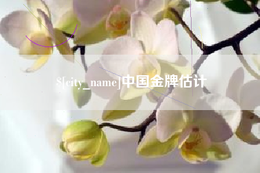 梅州中国金牌估计