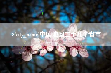 梅州中国地图三十几个省市