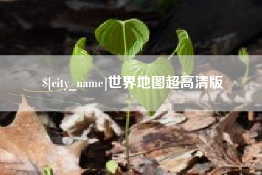 梅州世界地图超高清版