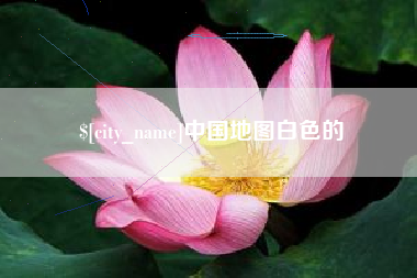 梅州中国地图白色的