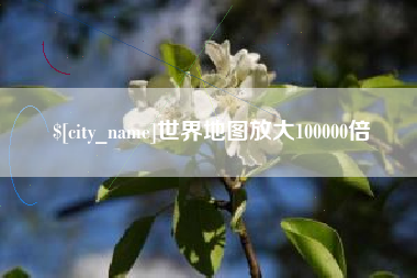 梅州世界地图放大100000倍