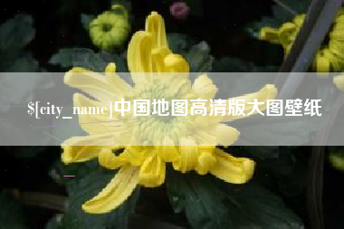 梅州中国地图高清版大图壁纸