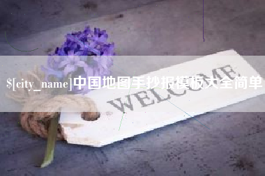 梅州中国地图手抄报模板大全简单