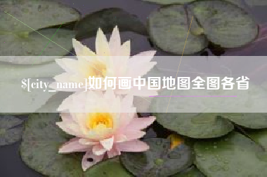 梅州如何画中国地图全图各省