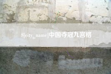 梅州中国夺冠九宫格
