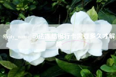 梅州司法冻结银行卡需要多久才解除