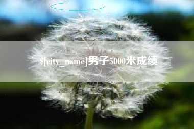 梅州男子5000米成绩