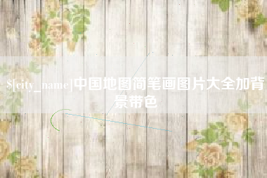 梅州中国地图简笔画图片大全加背景带色