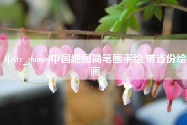 梅州中国地图简笔画手绘,带省份绘画