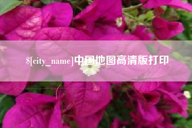 梅州中国地图高清版打印