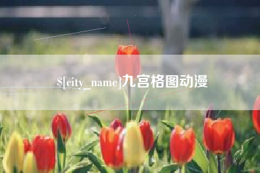 梅州九宫格图动漫