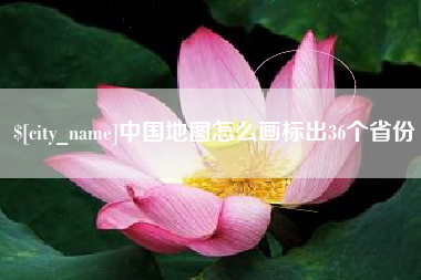 梅州中国地图怎么画标出36个省份