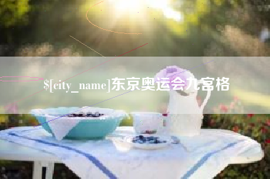 梅州东京奥运会九宫格