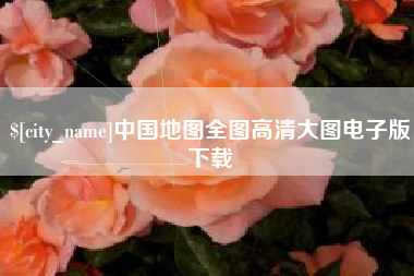 梅州中国地图全图高清大图电子版下载