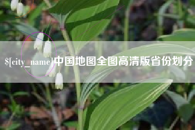 梅州中国地图全图高清版省份划分