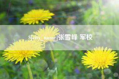 梅州张雪峰 军校