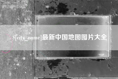 梅州最新中国地图图片大全