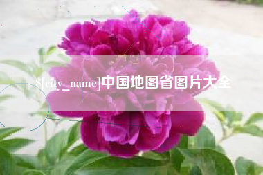 梅州中国地图省图片大全