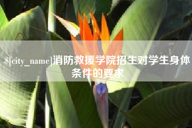 梅州消防救援学院招生对学生身体条件的要求