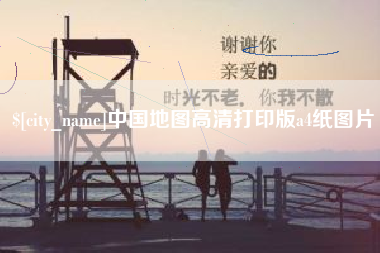 梅州中国地图高清打印版a4纸图片